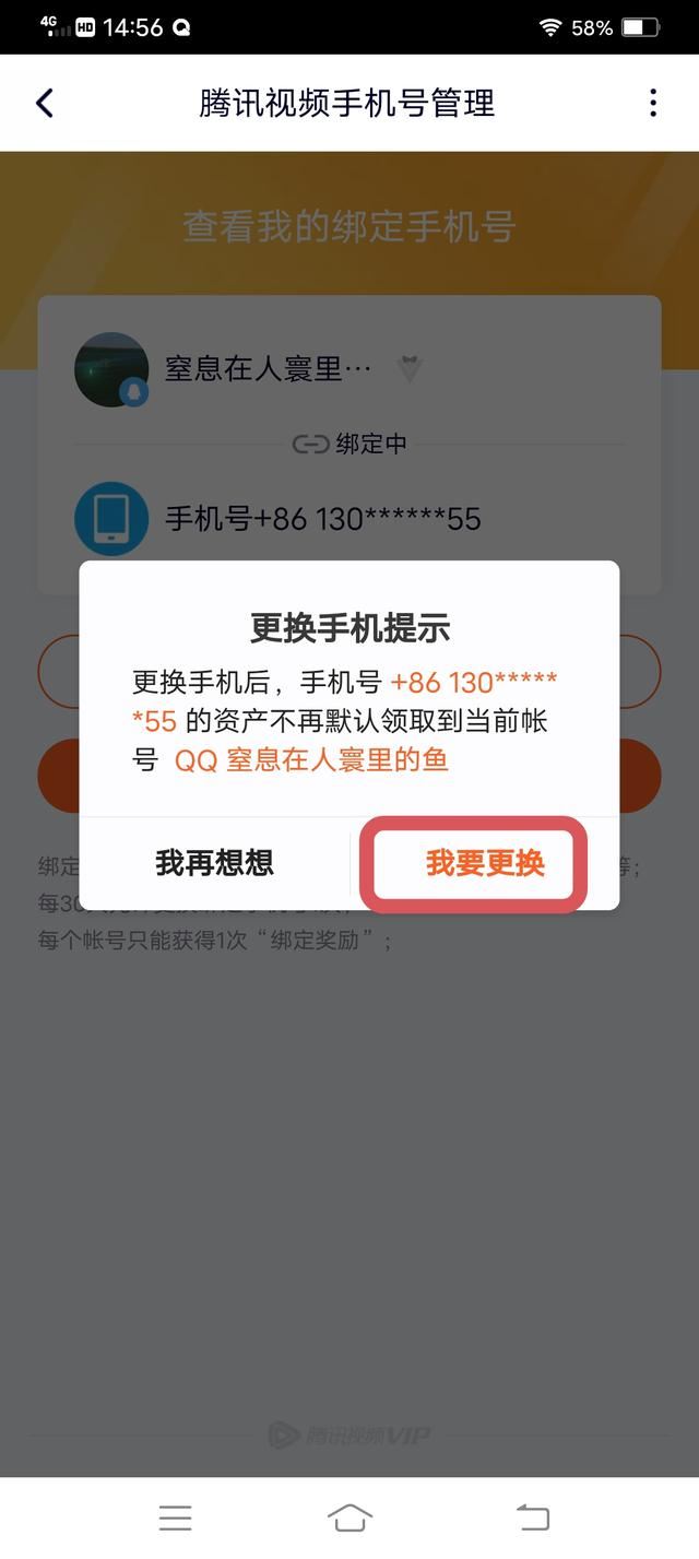 騰訊視頻怎么解除手機號碼綁定？
