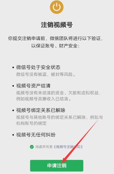 怎么注銷微信視頻號(hào)？