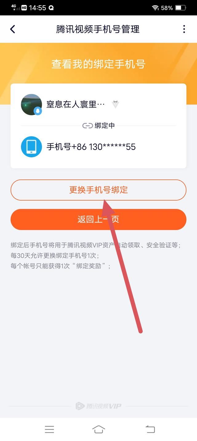 騰訊視頻怎么解除手機號碼綁定？