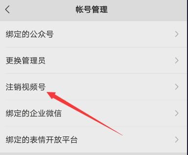 怎么注銷微信視頻號(hào)？