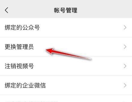 微信視頻號(hào)如何更換管理員？