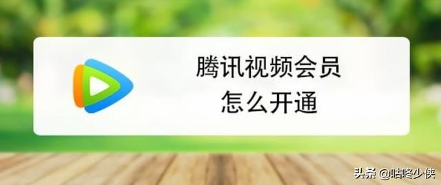 騰訊視頻會(huì)員一個(gè)月多少錢？怎么開通？