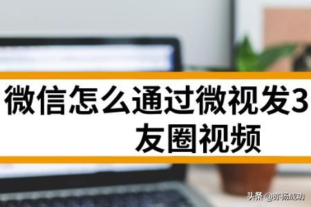 微信怎么通過微視發(fā)30秒朋友圈視頻？