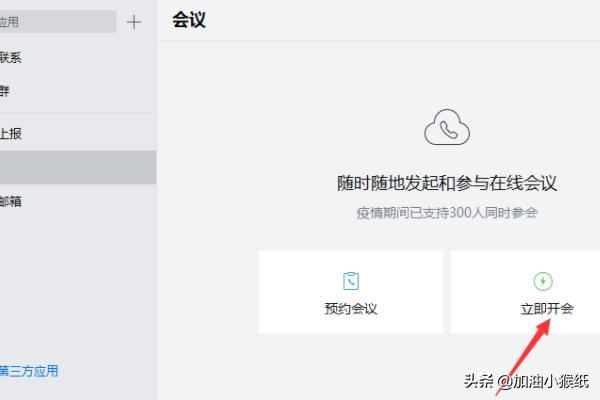 電腦版企業(yè)微信怎么發(fā)起視頻會(huì)議？