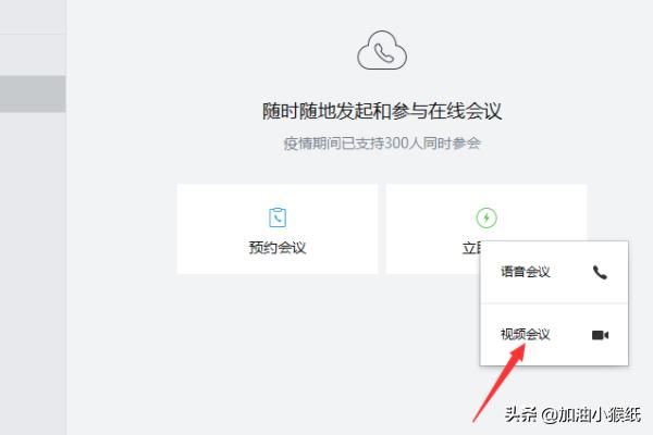 電腦版企業(yè)微信怎么發(fā)起視頻會(huì)議？