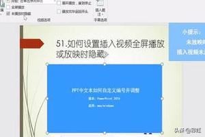 PPT如何設置插入視頻全屏播放或放映時隱藏？