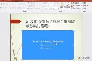 PPT如何設置插入視頻全屏播放或放映時隱藏？