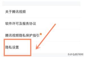 手機(jī)騰訊視頻如何設(shè)置個(gè)人隱私？