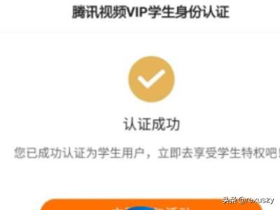 騰訊視頻vip如何開通學生認證10元/月？