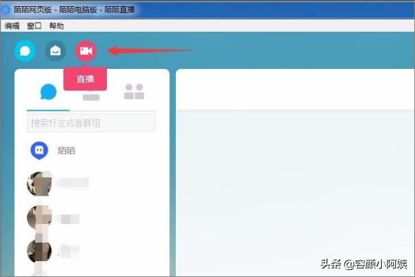 陌陌電腦版怎么開直播？