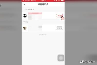 火山小視頻如何關(guān)注通訊錄中的好友？