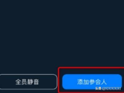 釘釘視頻會(huì)議怎么設(shè)置禁止加入，如何添加參會(huì)人？