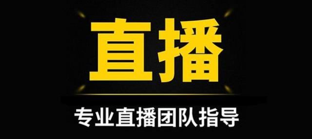 零粉絲直播帶貨的4個重要流程？