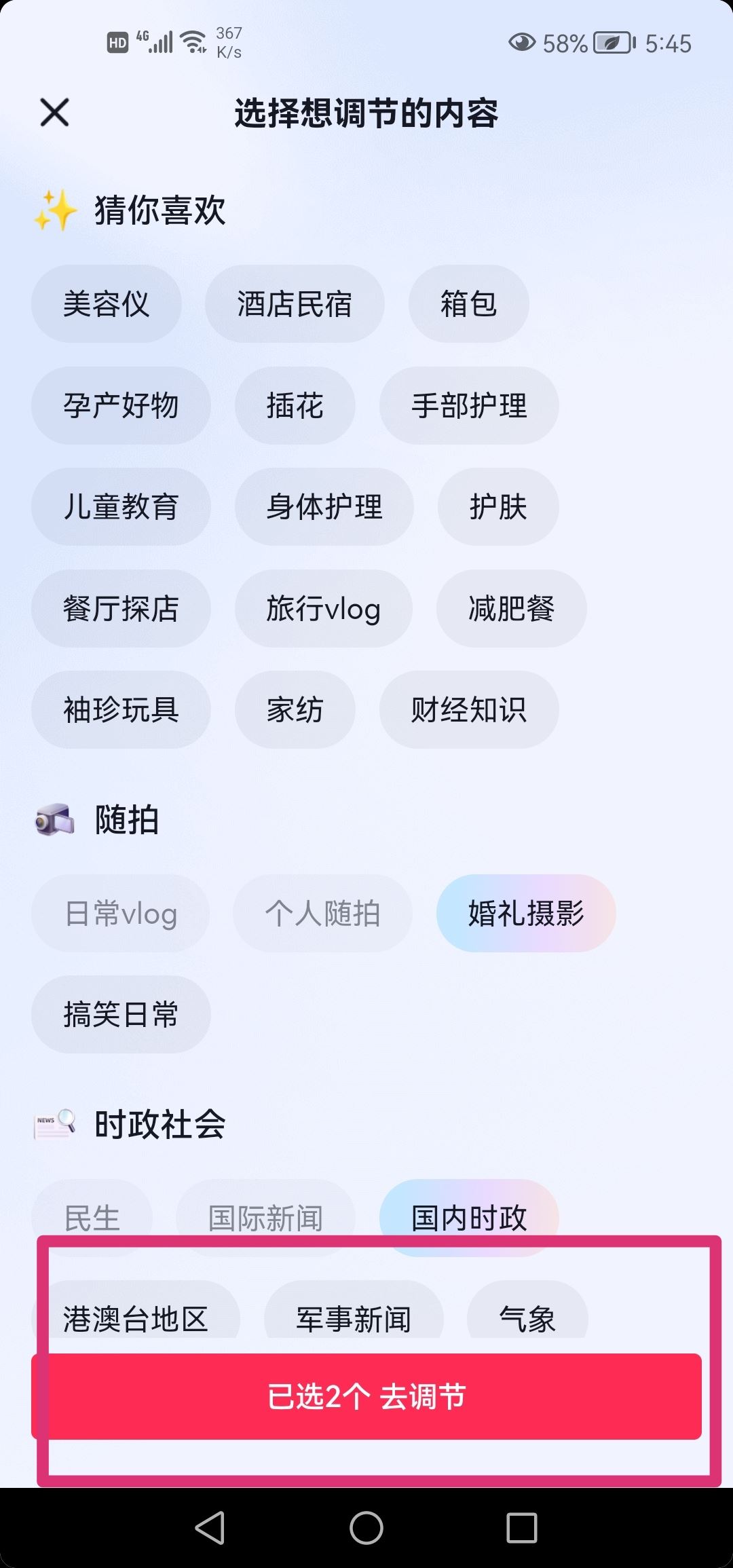 抖音怎么重新選擇你感興趣的內(nèi)容？