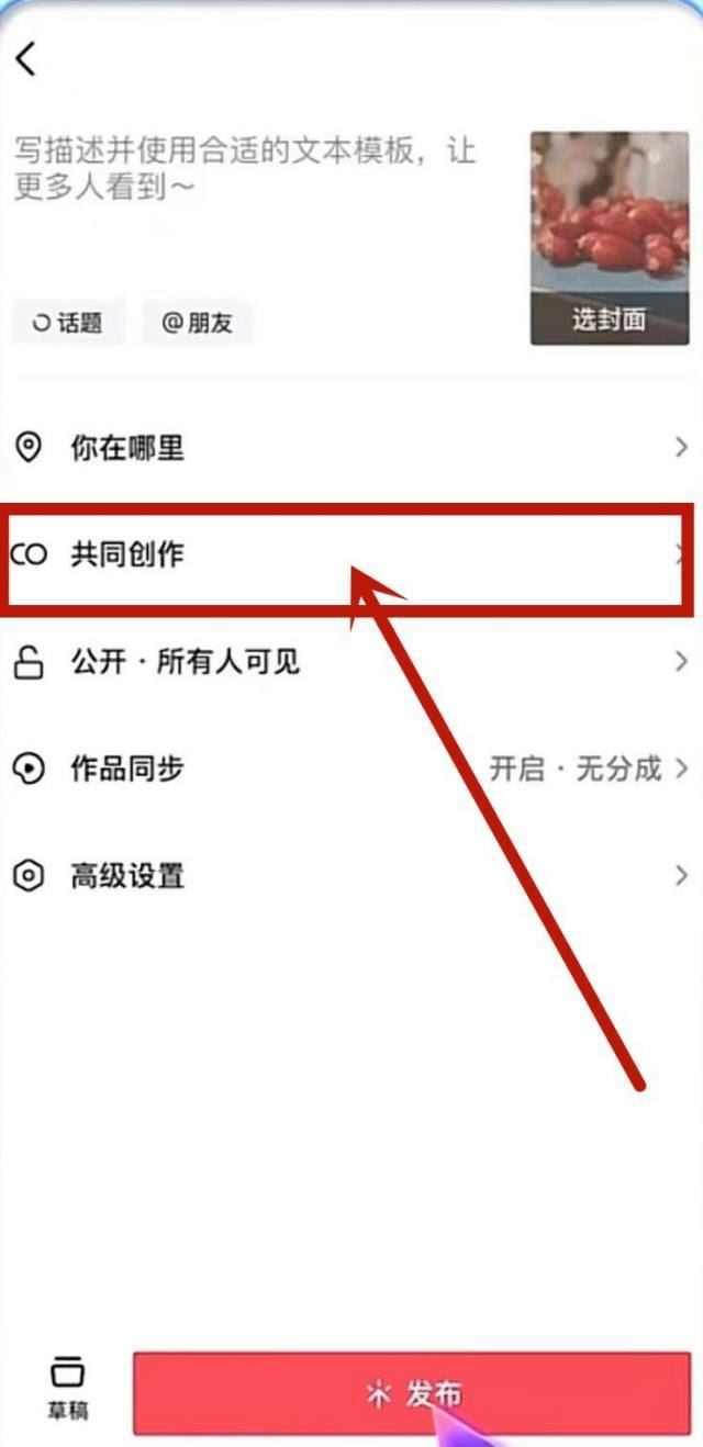 抖音怎么發(fā)聯(lián)合創(chuàng)作？