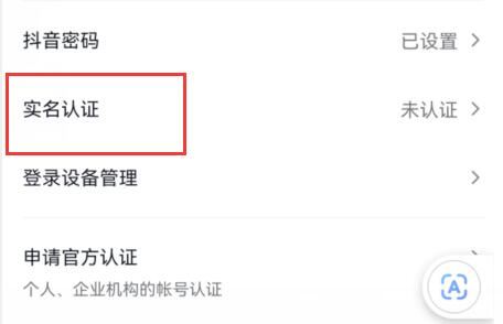 抖音怎么實(shí)名認(rèn)證玩游戲？
