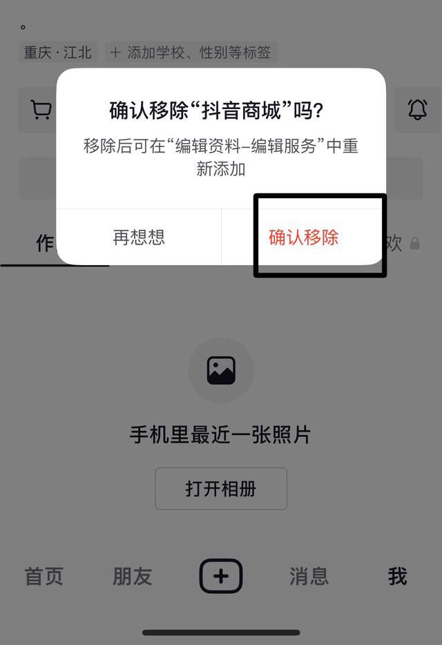 抖音最上面一排怎么關(guān)掉商城？