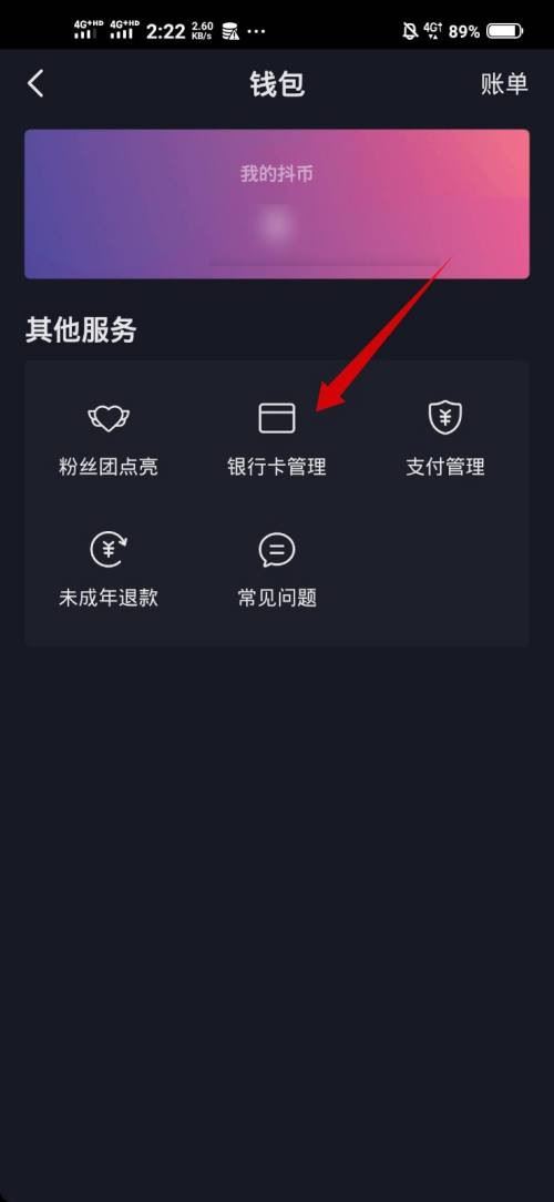 抖音極速版怎么解綁銀行卡？