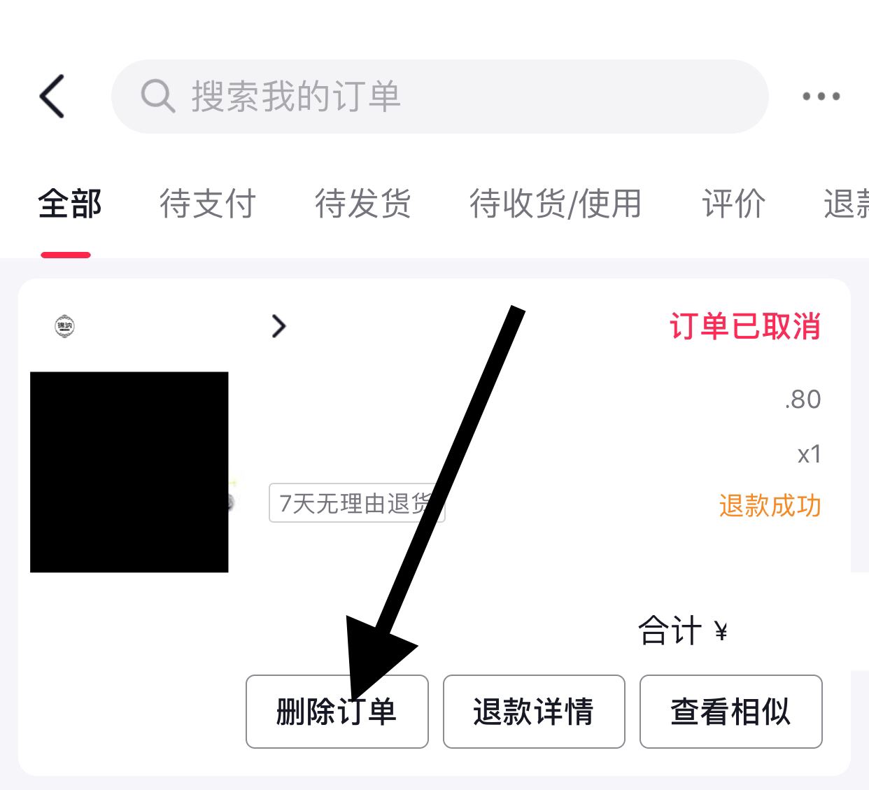 抖音取消的訂單怎么清除？