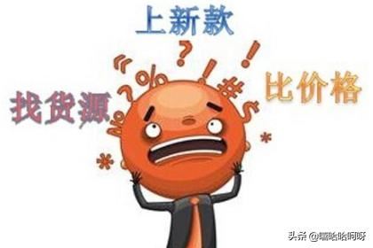 開網(wǎng)店怎么尋找貨源？