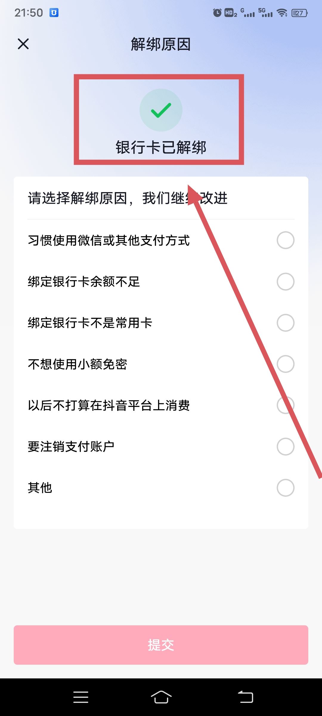 從抖音上刪除綁定的銀行卡的方法？