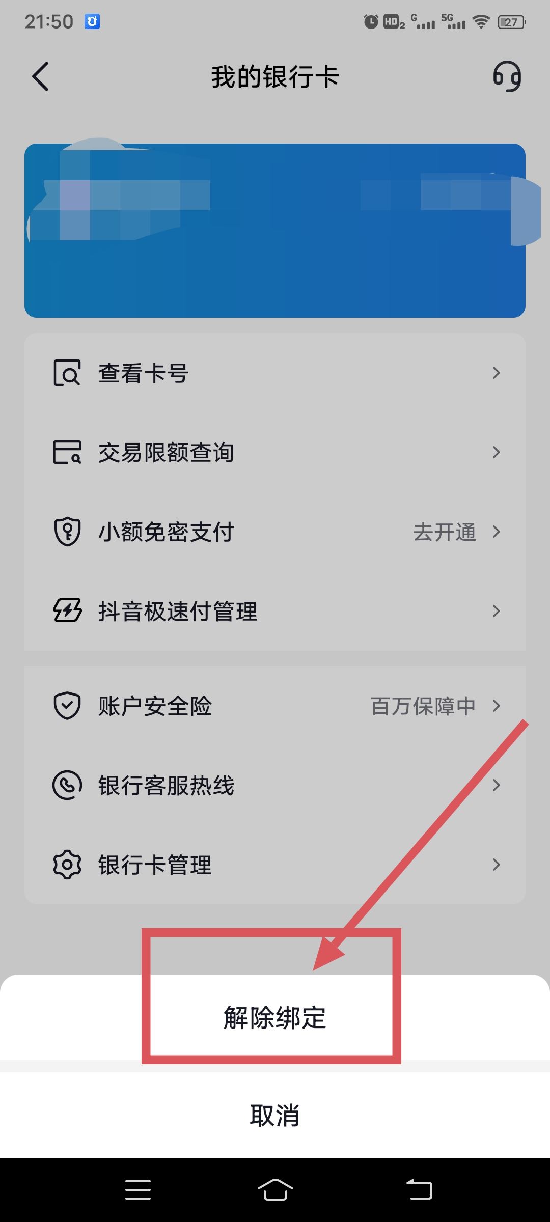 從抖音上刪除綁定的銀行卡的方法？