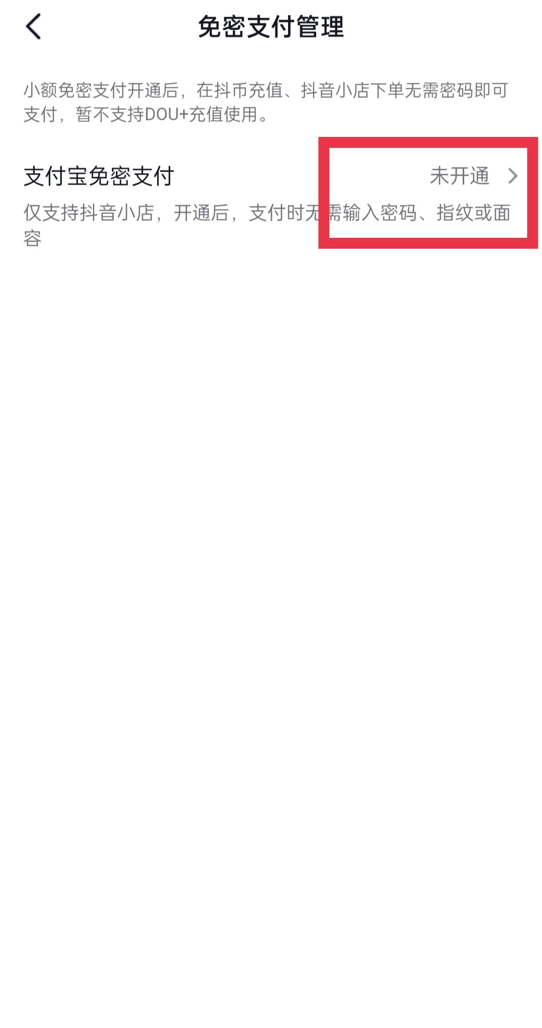 抖音怎么取消免密支付？