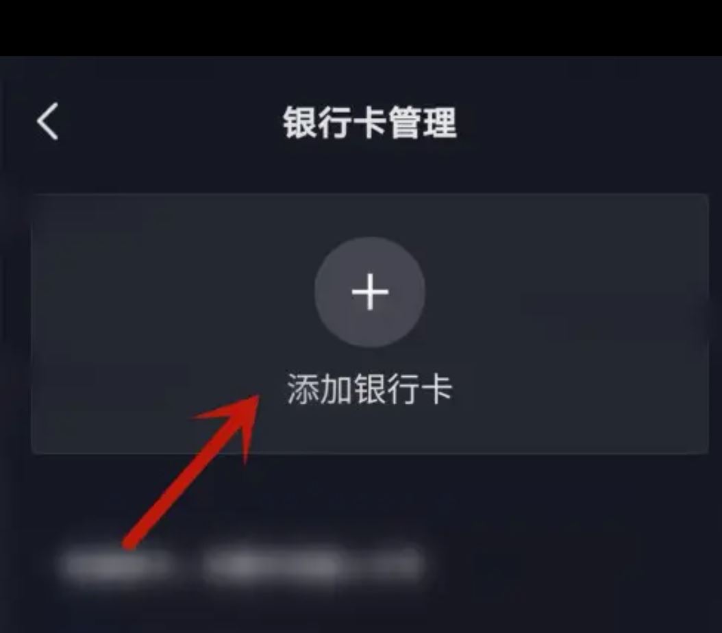 從抖音上刪除綁定的銀行卡的方法？