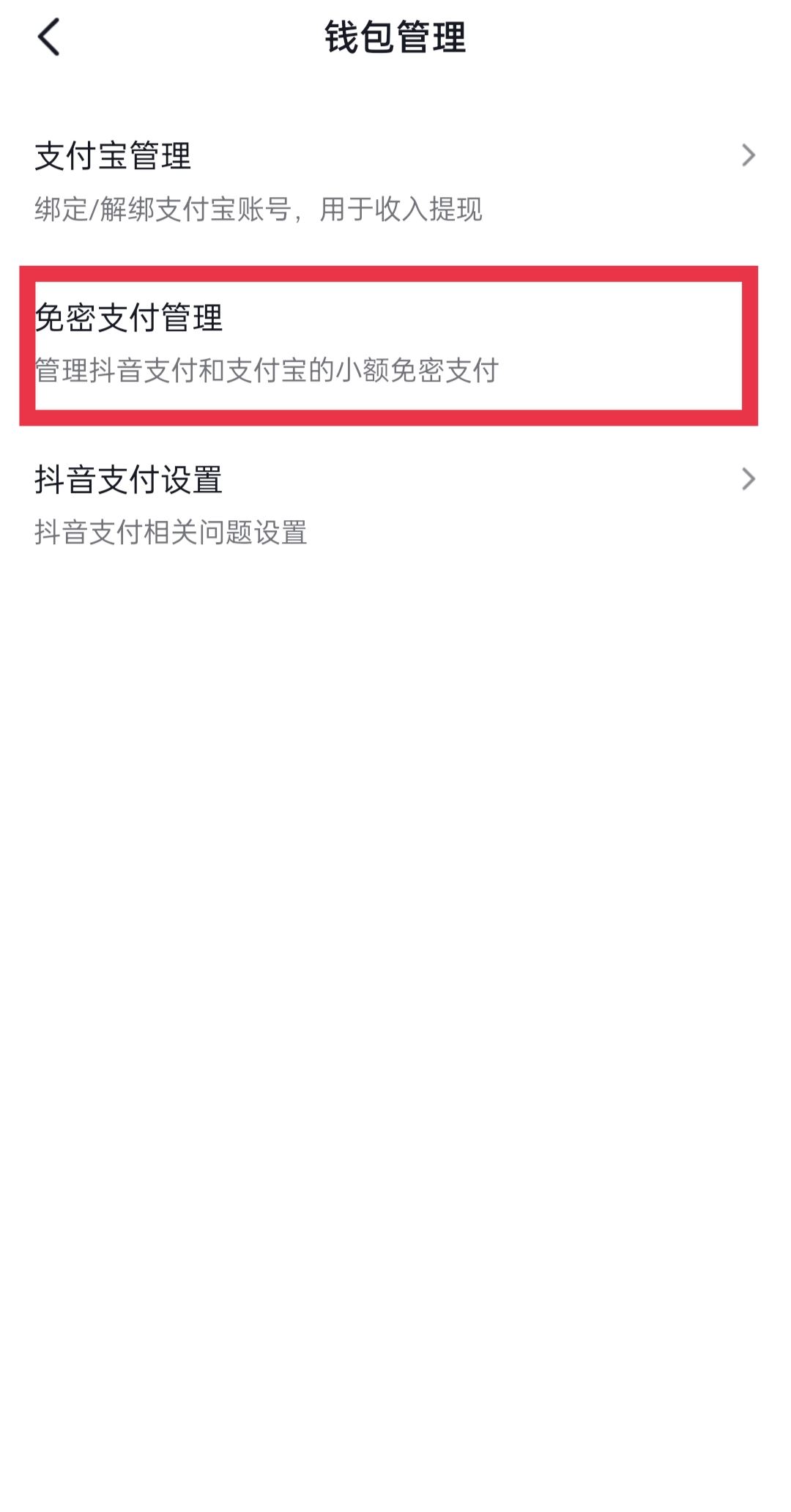 抖音怎么取消免密支付？