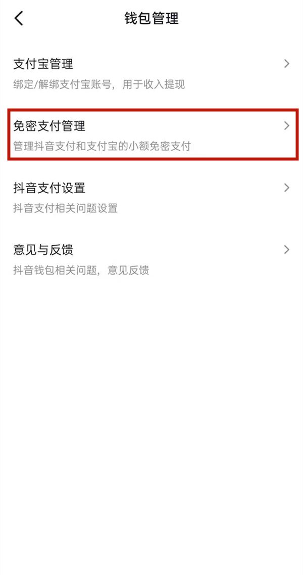 抖音怎么取消免密支付？