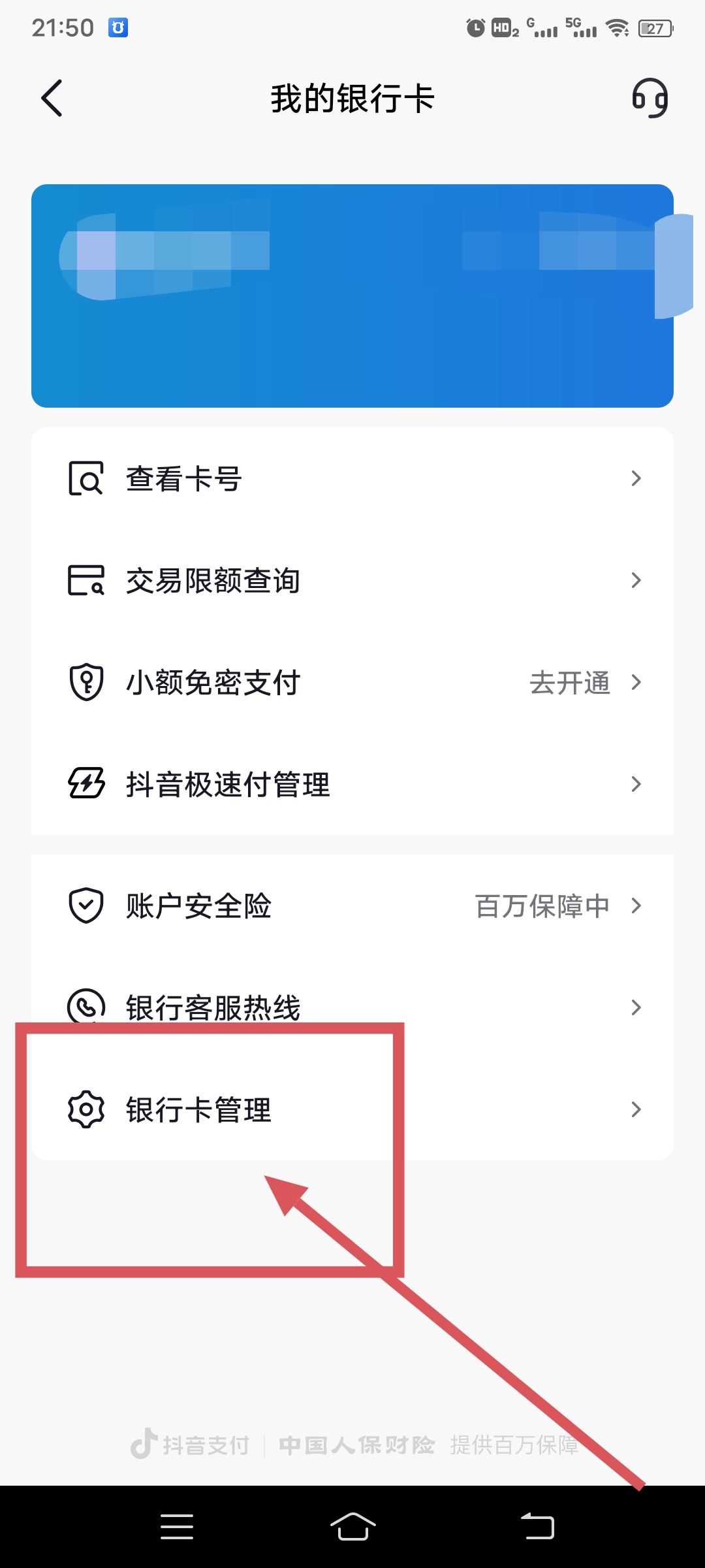 從抖音上刪除綁定的銀行卡的方法？