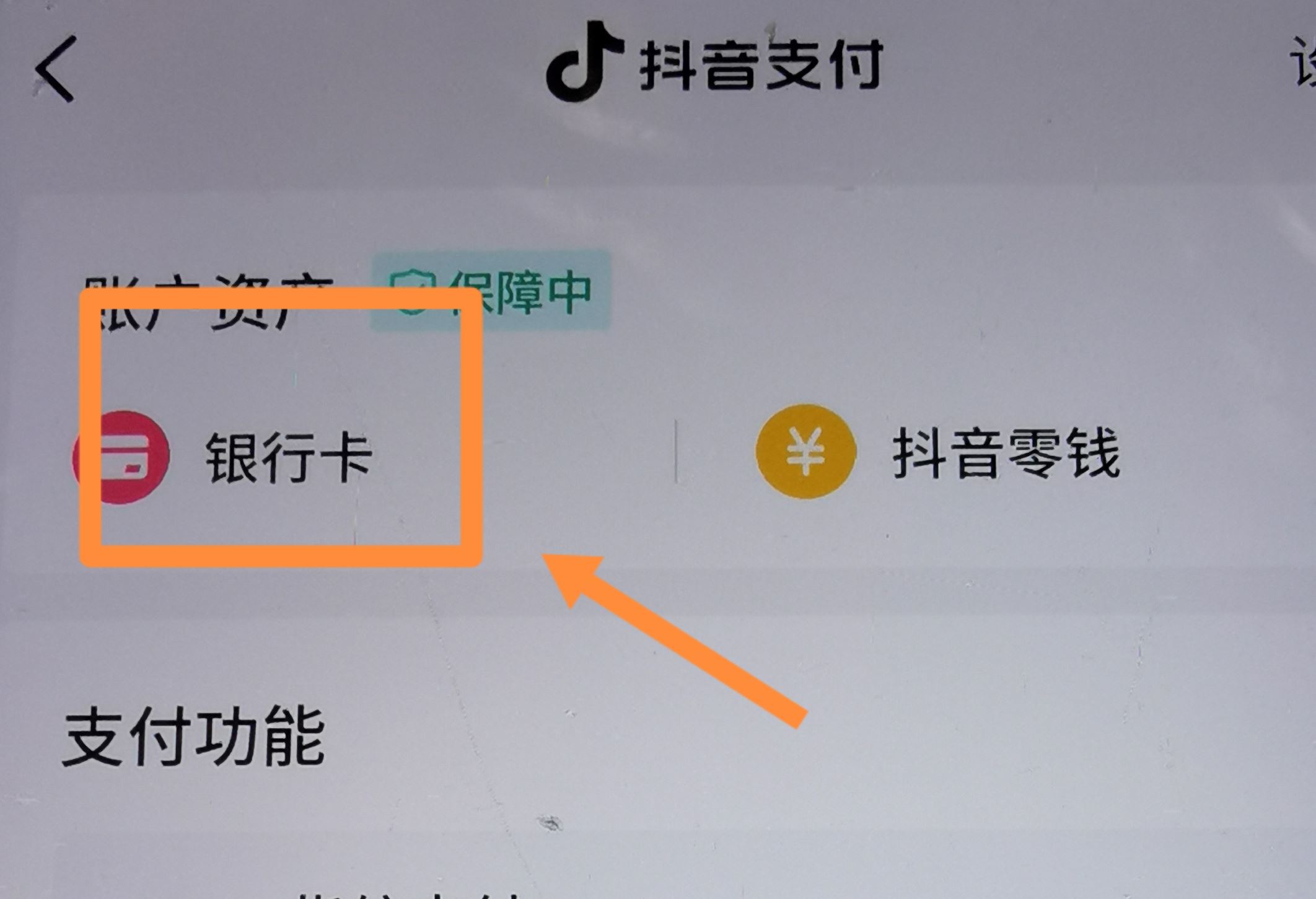 從抖音上刪除綁定的銀行卡的方法？