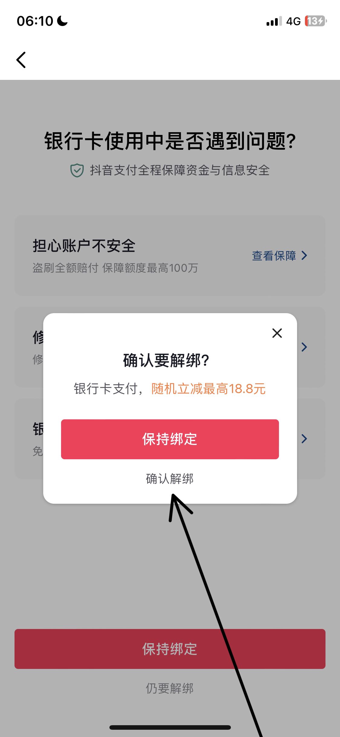 從抖音上刪除綁定的銀行卡的方法？