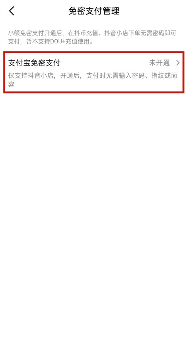 抖音怎么取消免密支付？