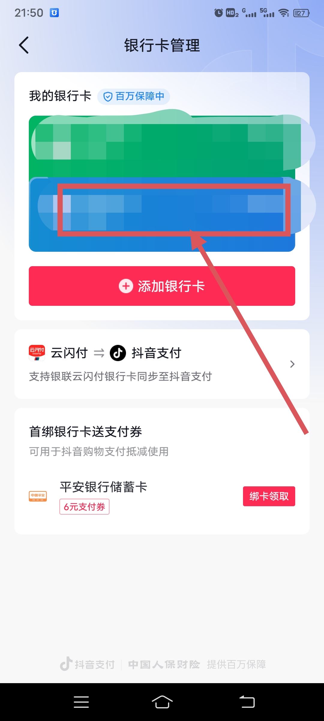從抖音上刪除綁定的銀行卡的方法？