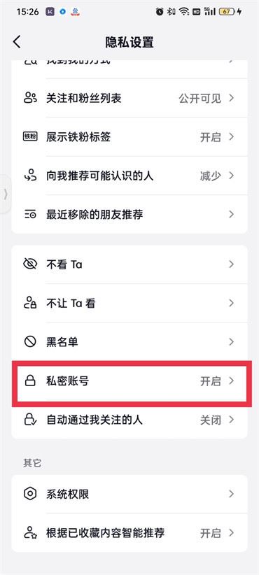 抖音上私密設(shè)置怎么解鎖？