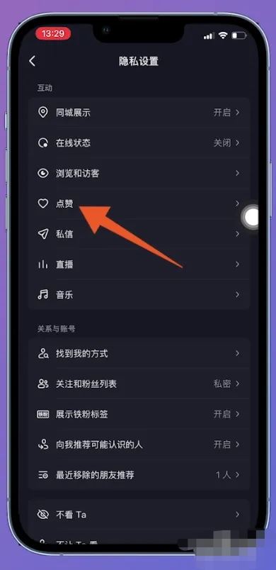 抖音的喜歡列表怎么解鎖？