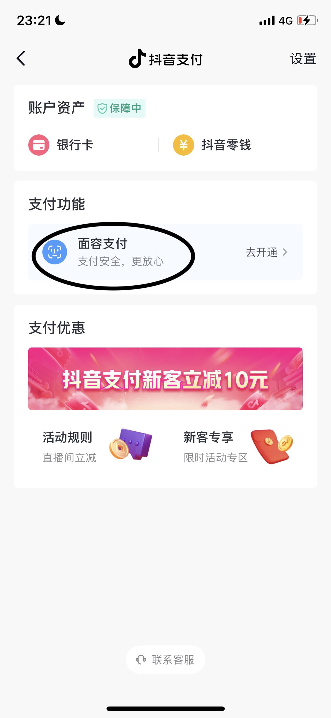 抖音怎么刷臉支付？