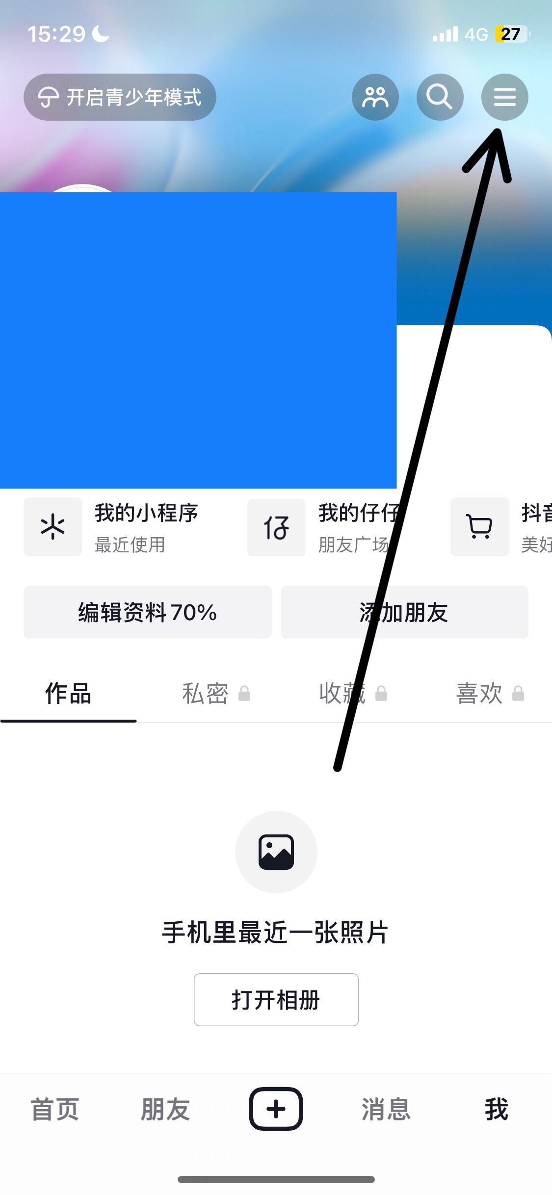 抖音收藏怎么設(shè)置成隱私？