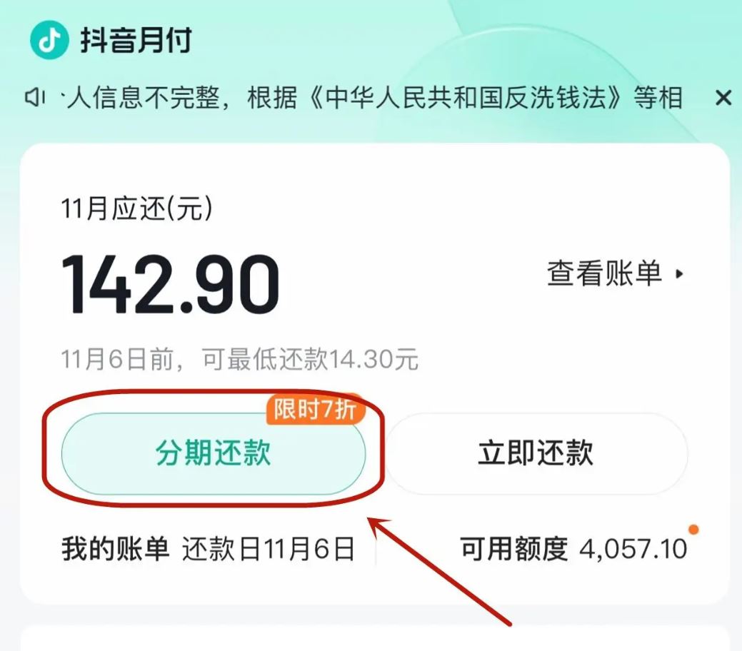 抖音月付怎么分期還款？