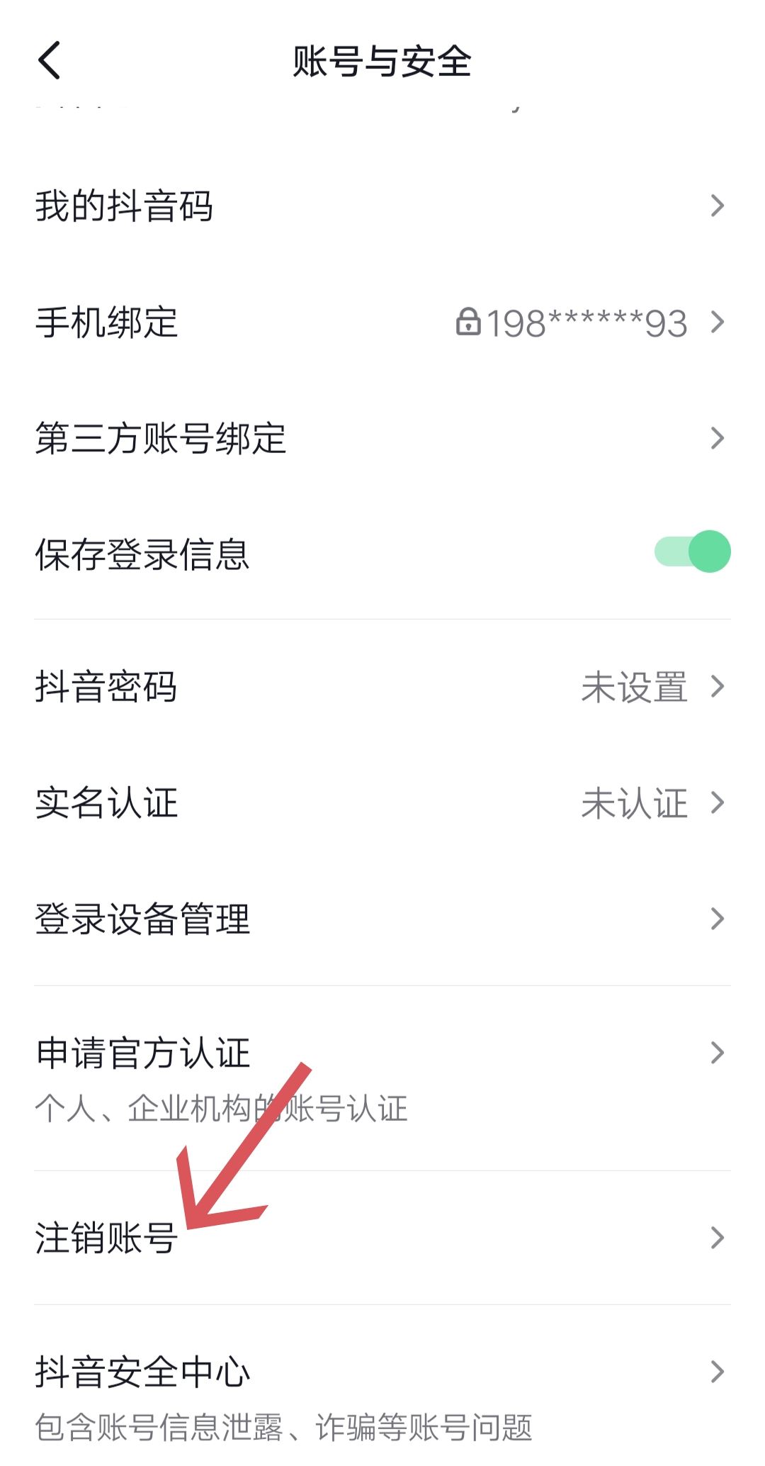 抖音極速版怎么注銷(xiāo)？