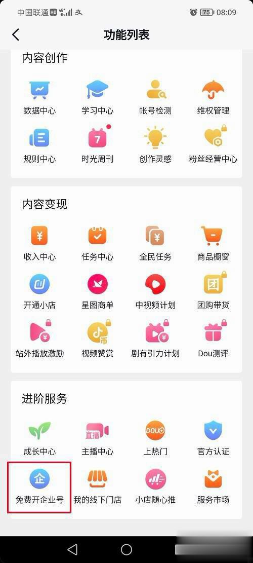 抖音怎么開通企業(yè)號？