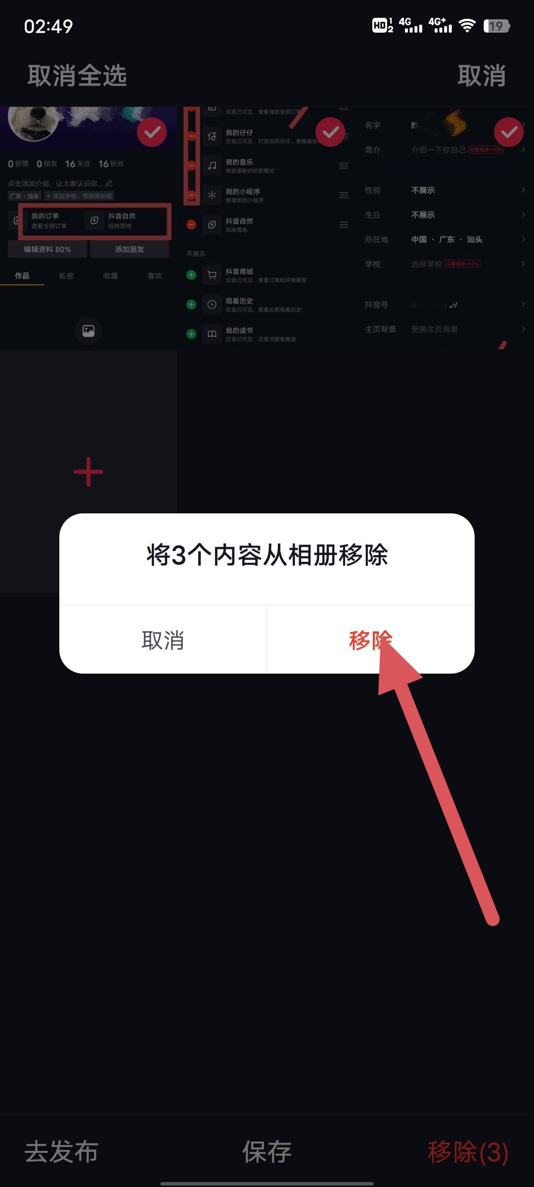 抖音私密里的圖片怎么清除？