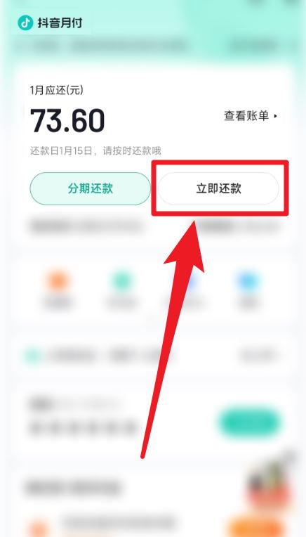 無意用了抖音月付怎么還款？