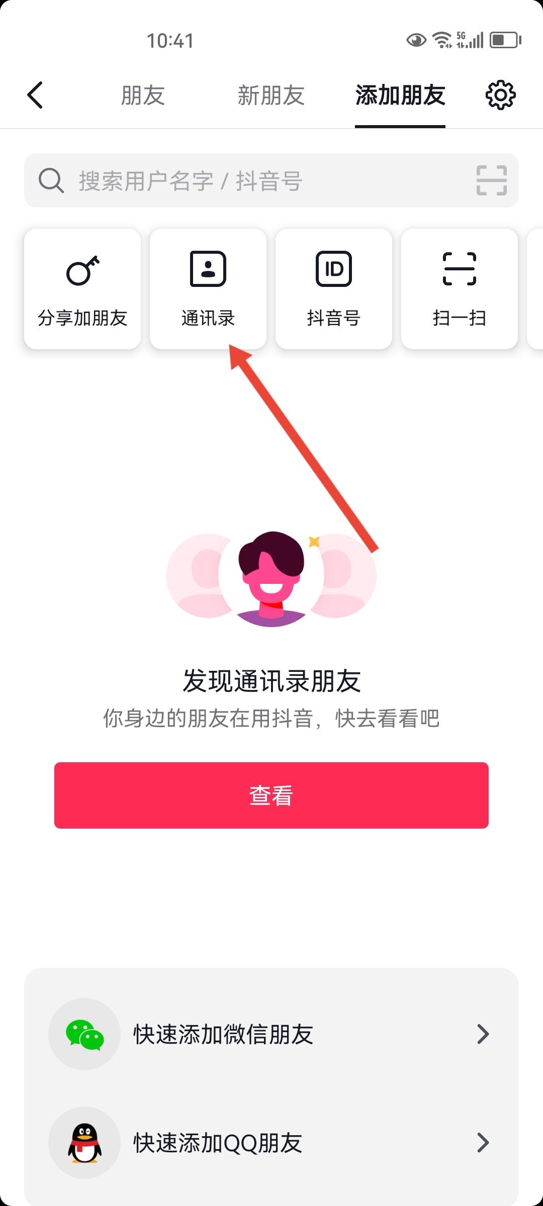 手機通訊錄聯(lián)系人的抖音怎么找？