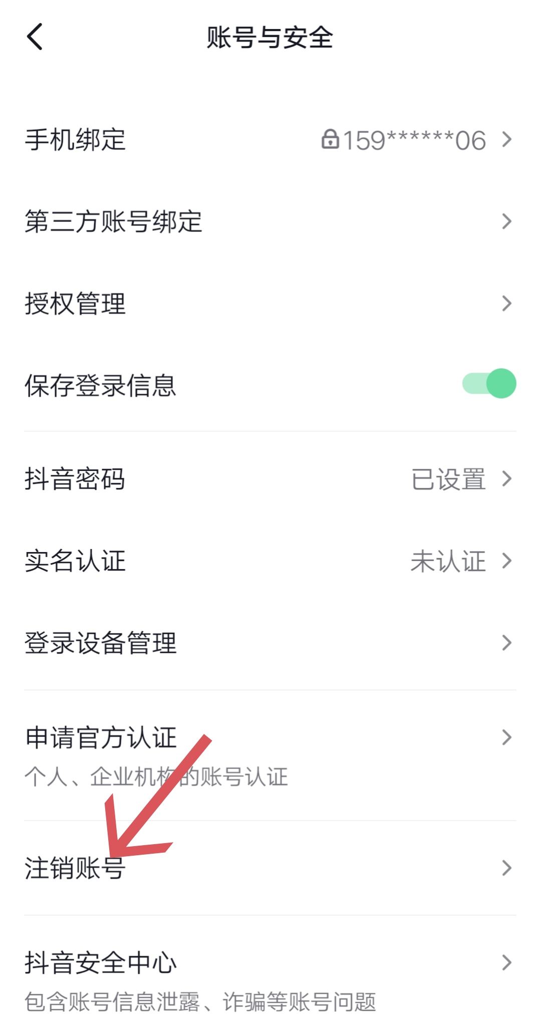 抖音怎么秒注銷？