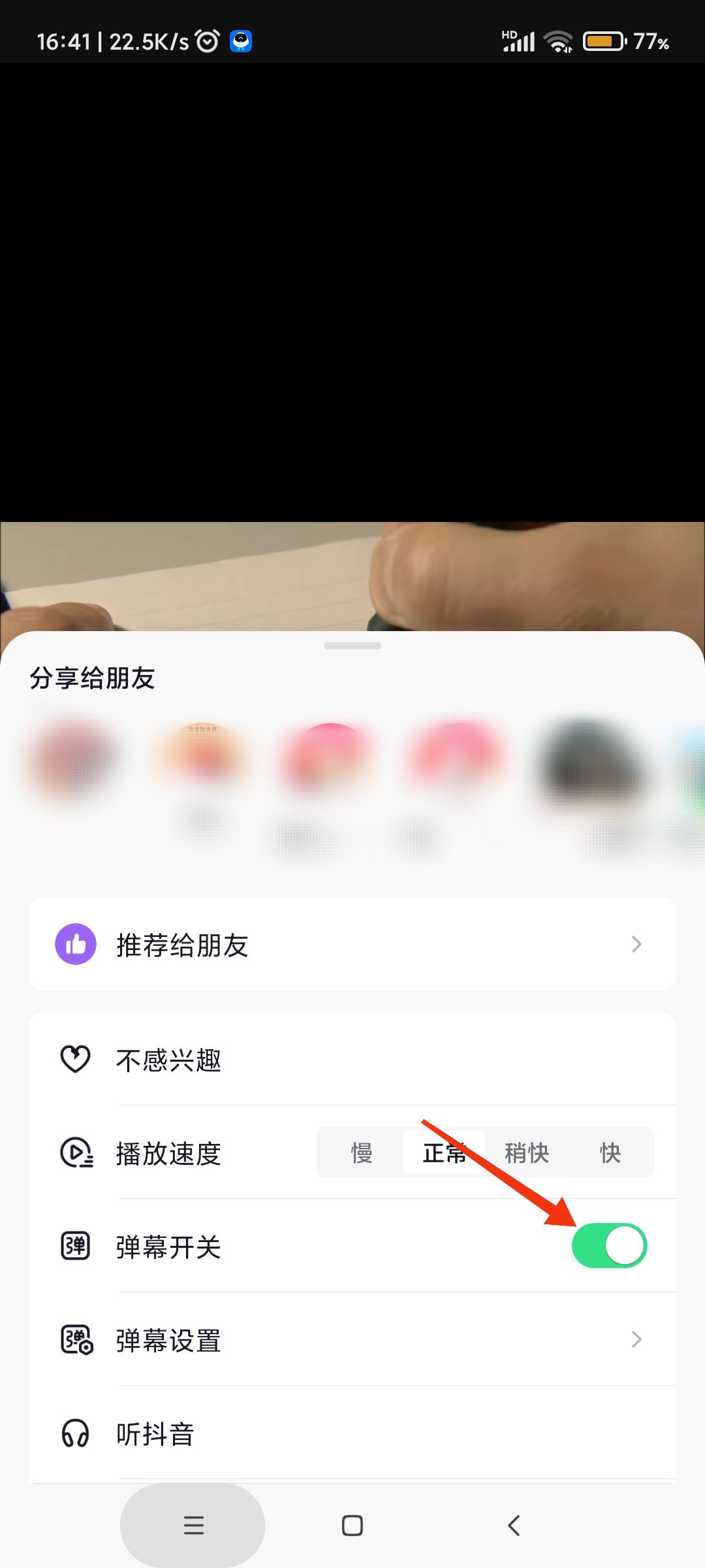 抖音彈幕飄屏怎么關掉？