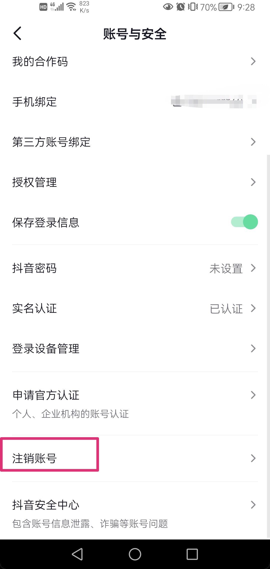 抖音怎么取消實名身份證？