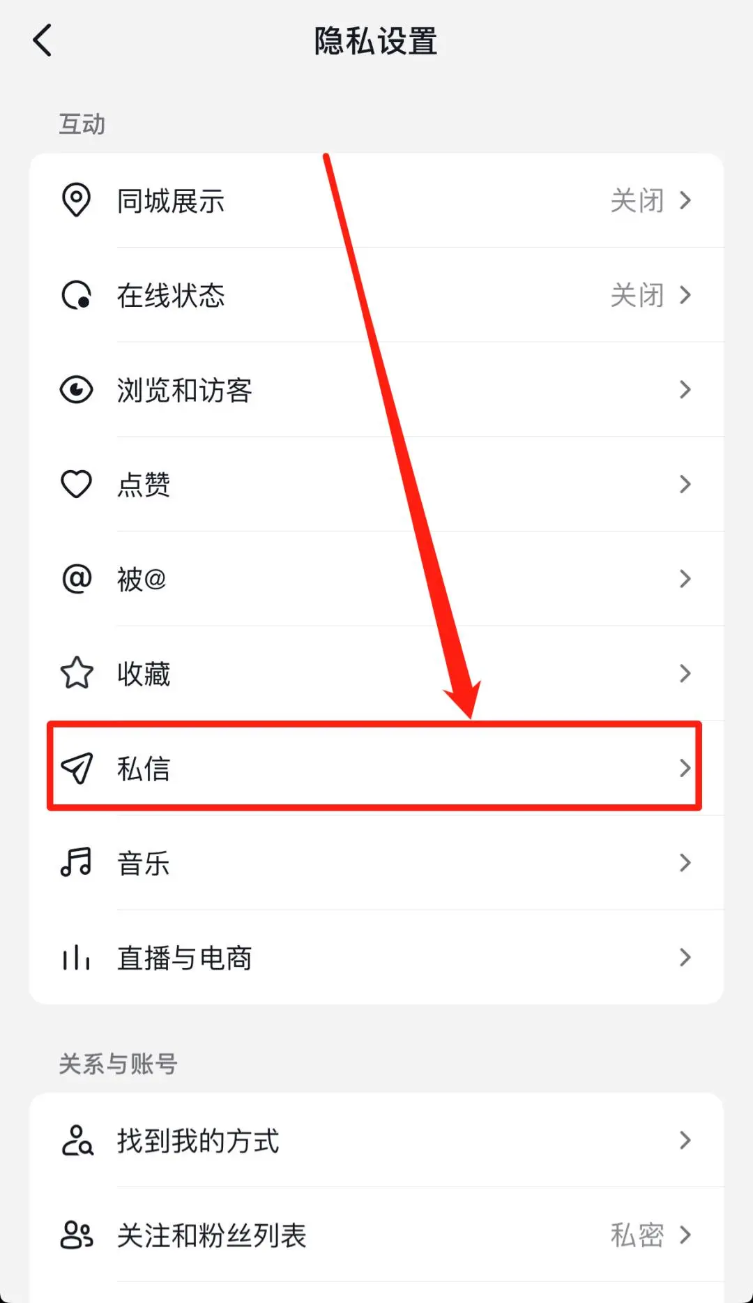 抖音怎么關(guān)閉私信功能？