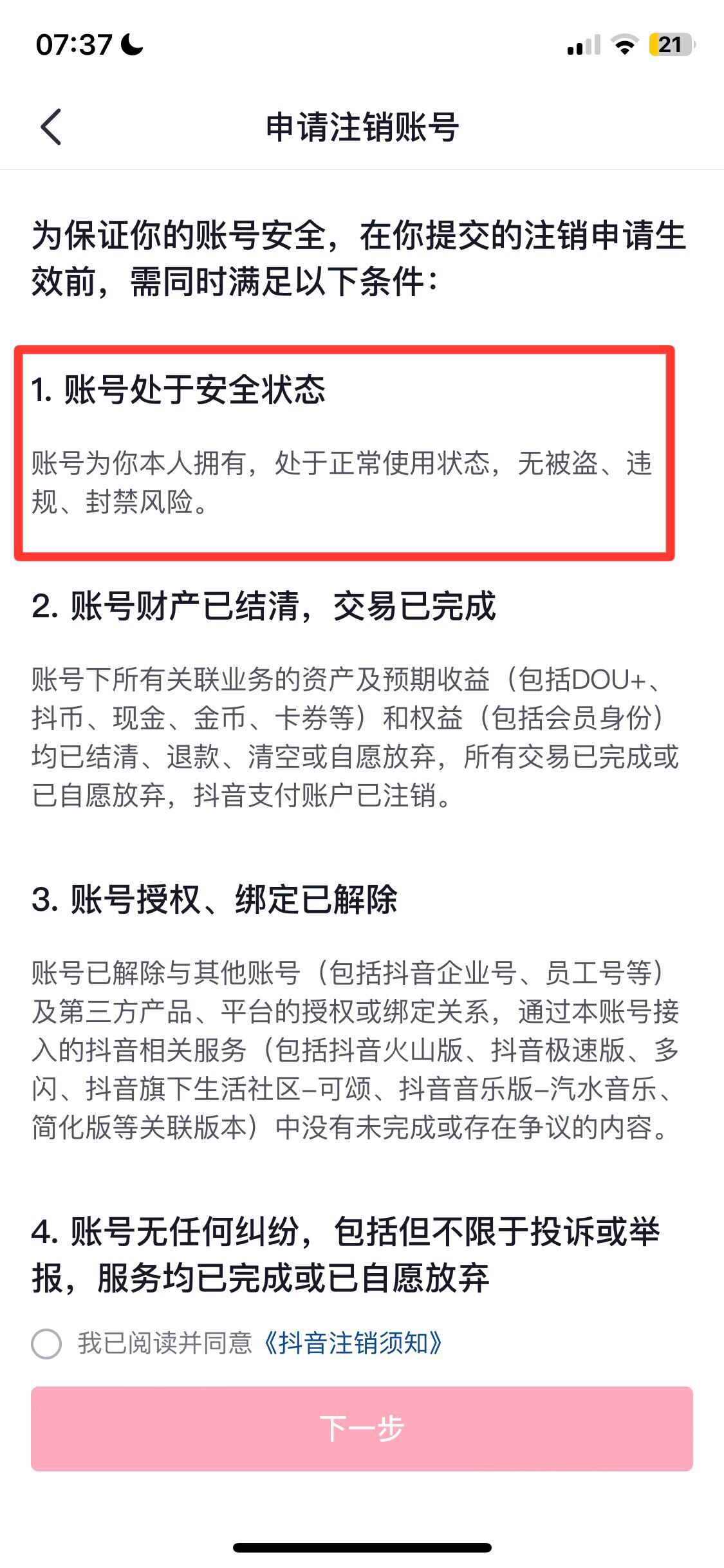 抖音賬號(hào)封禁怎么注銷賬號(hào)？